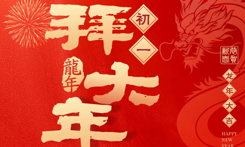 恭贺新春 万事兴龍！