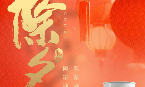 除夕 | 迎新守岁 阖家欢乐