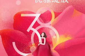 女神节快乐 | 向阳生长 优雅绽放