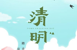 清明 | 细雨踏青日 思怀故人时