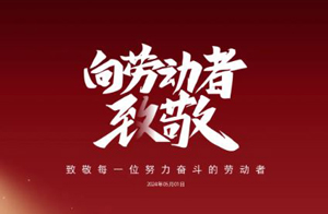 五一劳动节快乐！