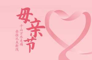 以爱之名 致敬母亲