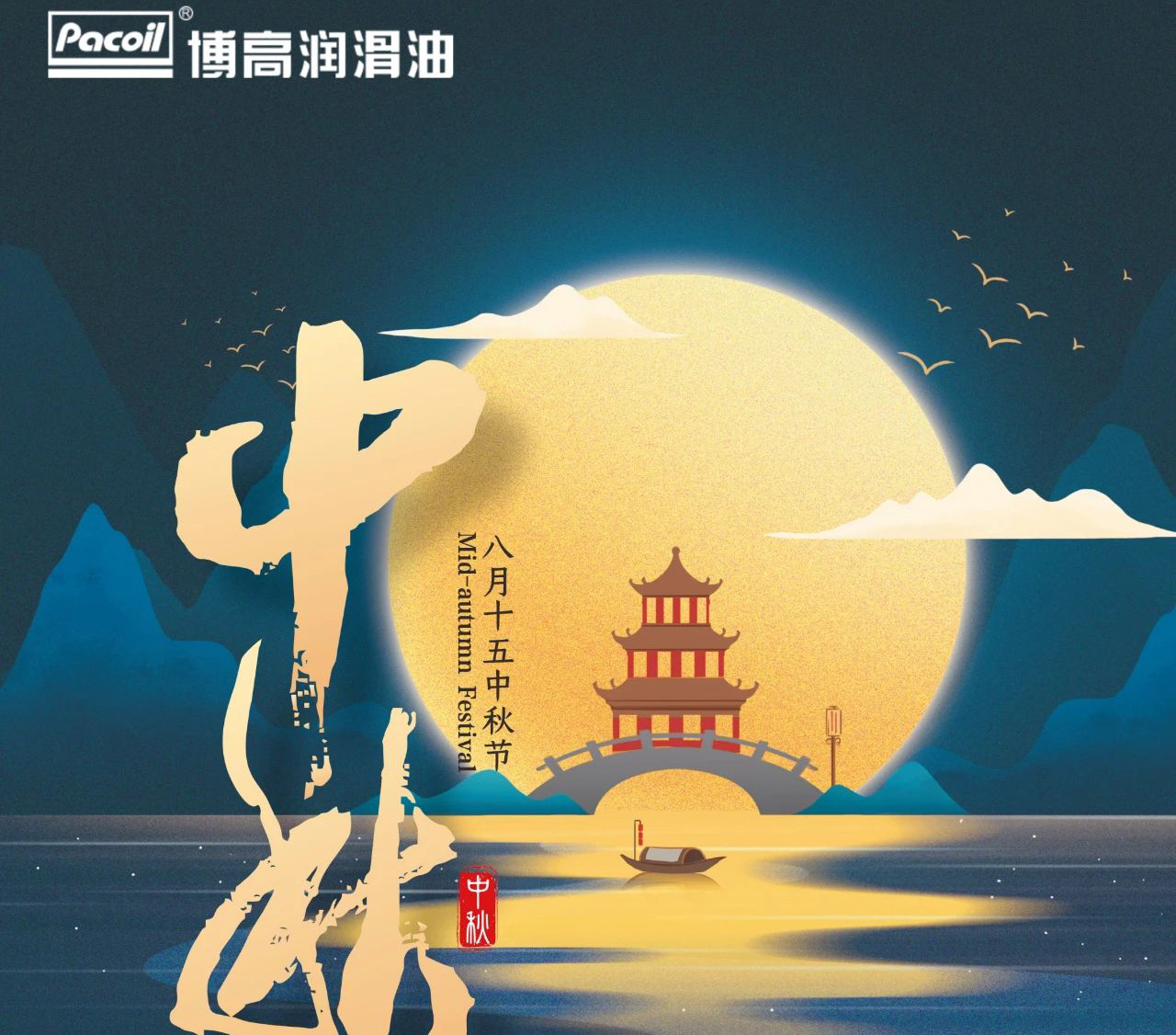 中秋节快乐！