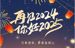 元旦献词 | 感恩同行 砥砺奋进