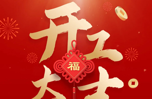 开工大吉 | 敢拼敢闯铸未来
