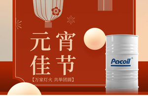 元宵节快乐！