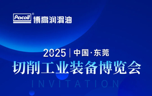 展会邀请｜博高诚邀您相约2025东莞切削工业装备博览会