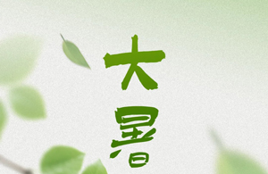 大暑 ▏蝉鸣暑至，万物竟长