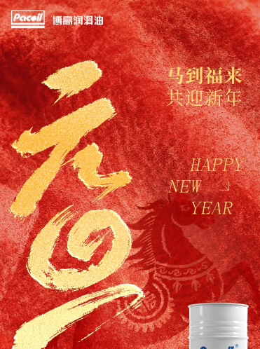 2026 元旦 | 马到福来，共迎新年